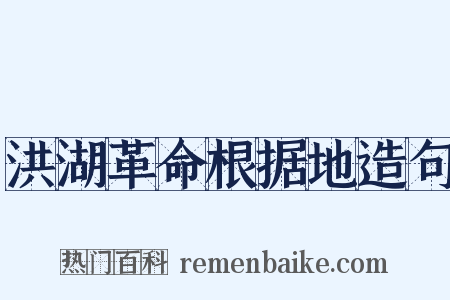 洪湖革命根据地造句是什么意思的图片